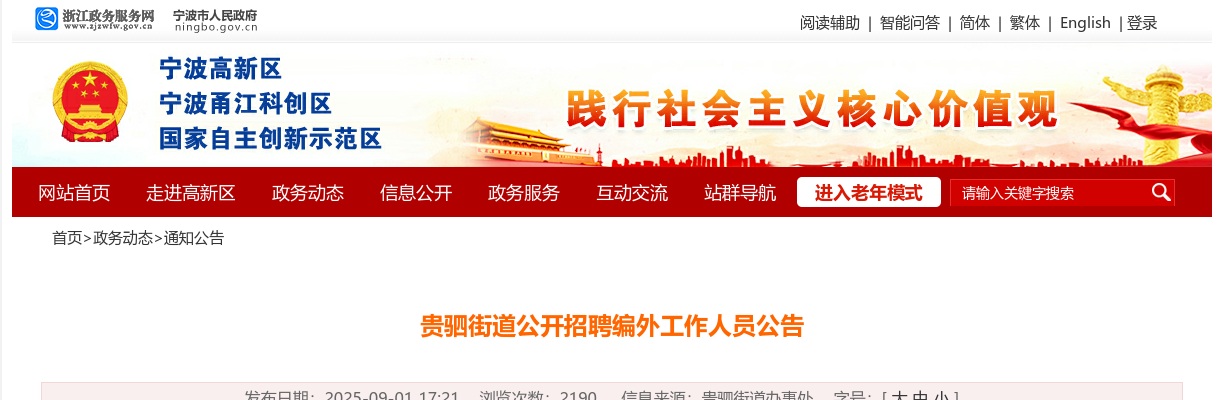 2025年宁波高新区贵驷街道公开招聘编外工作人员5人公告 图片