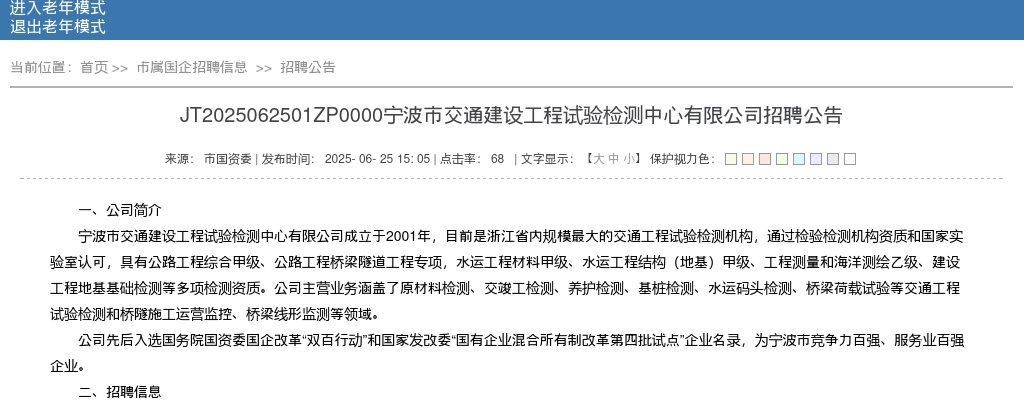 浙江国企招聘-2025宁波市交通建设工程试验检测中心有限公司招聘12人公告 图片