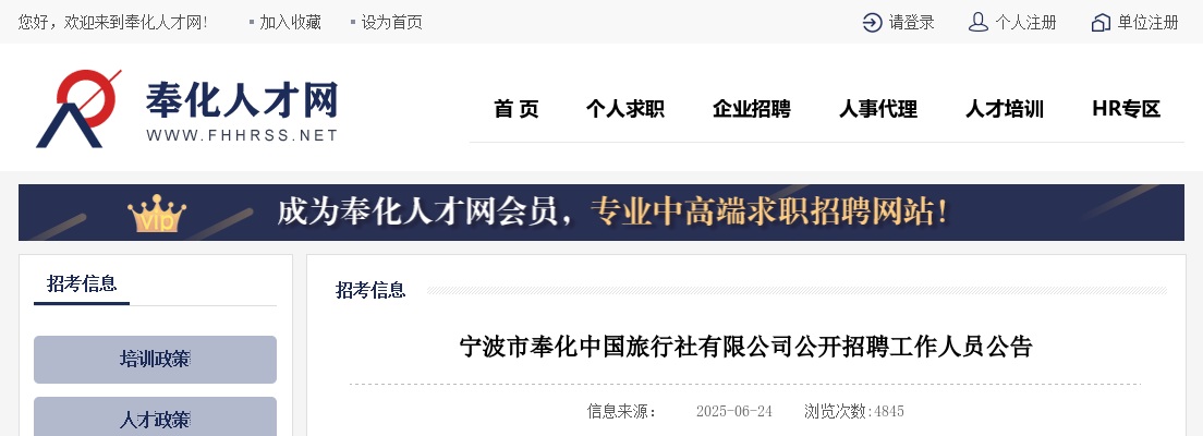 浙江国企招聘-2025宁波市奉化中国旅行社有限公司公开招聘工作人员23人公告 图片