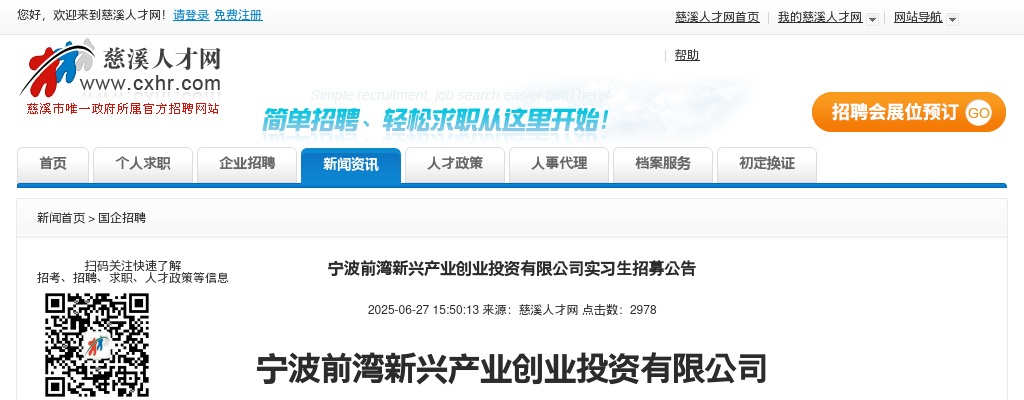 浙江国企招聘-2025宁波前湾新兴产业创业投资有限公司实习生招募3人公告 图片