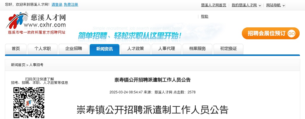 2025宁波慈溪崇寿镇公开招聘派遣制工作人员3人公告 图片