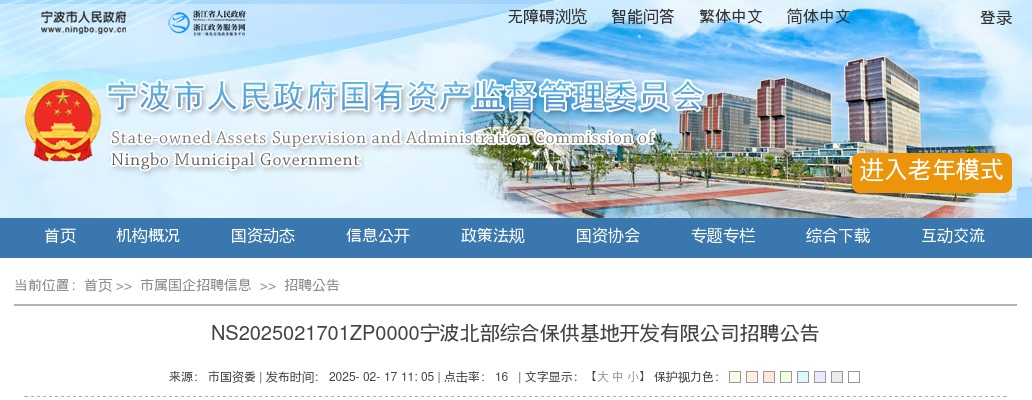 浙江国企招聘-2025宁波北部综合保供基地开发有限公司招聘2人公告 图片