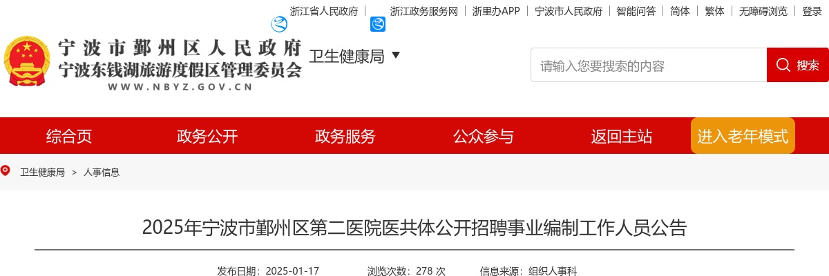 2025年宁波市鄞州区第二医院医共体招聘事业编制工作人员36名公告 图片