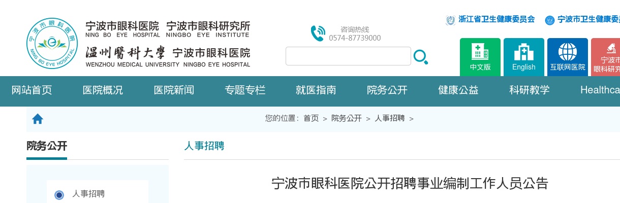 2025年宁波市眼科医院公开招聘事业编制工作人员2人公告 图片