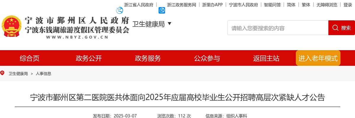 2025年宁波市鄞州区第二医院医共体面向应届高校毕业生招聘高层次紧缺人才10人公告 图片