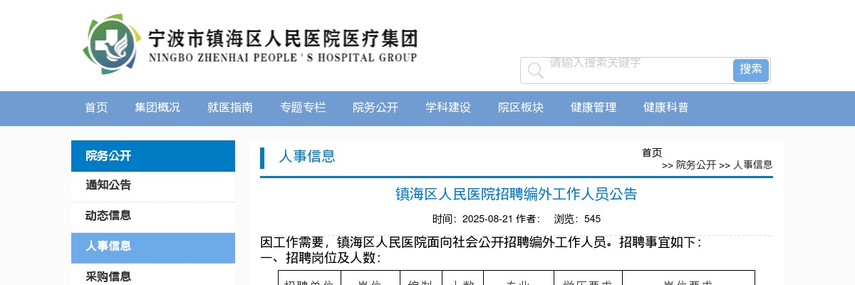 2025年宁波镇海区人民医院招聘编外工作人员3人公告 图片