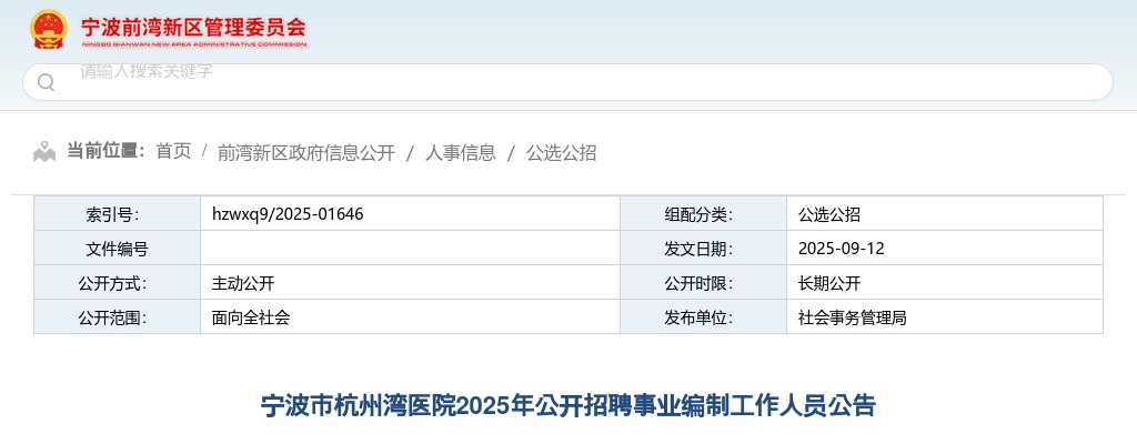 2025年宁波市杭州湾医院招聘事业编制工作人员28名公告 图片