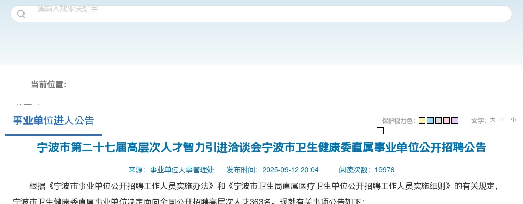 2025宁波市第二十七届高层次人才智力引进洽谈会宁波市卫生健康委直属事业单位招聘363人公告 图片