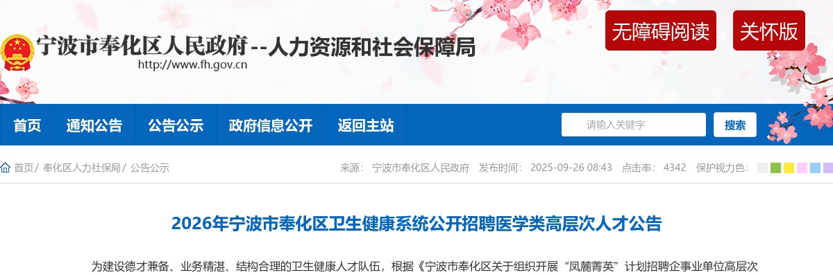 2026年宁波市奉化区卫生健康系统招聘医学类高层次人才10人公告 图片