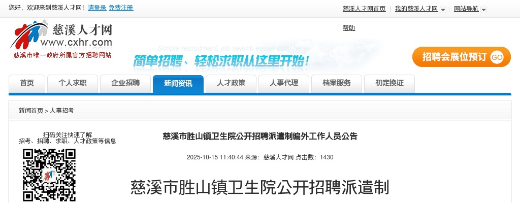 2025年宁波慈溪市胜山镇卫生院招聘派遣制编外工作人员3人公告 图片