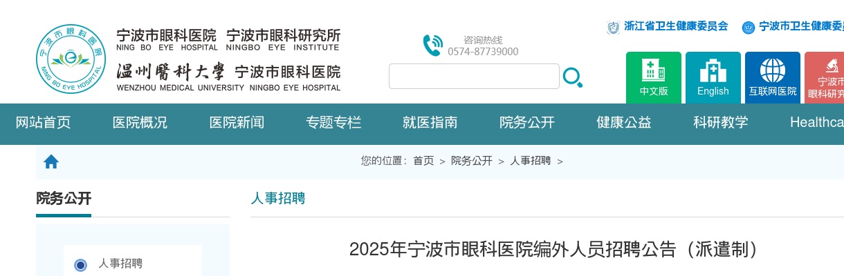2025年宁波市眼科医院招聘编外人员1人公告（派遣制） 图片